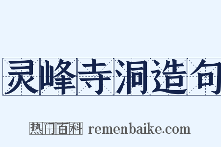 灵峰寺洞造句是什么意思的图片